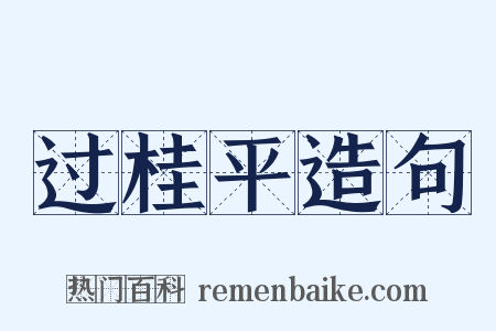 过桂平造句是什么意思的图片